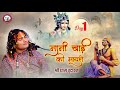 Live । नानी बाई रो मायरो । श्री अनिरुद्धाचार्य जी महाराज । श्री धाम वृंदावन