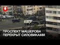 Силовики перекрыли проспект Машерова