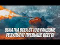 Все СТ10 в современном рандоме! | Игра на результат! | Wot Blitz