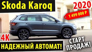 Skoda Karoq - Надежный автомат! Супер цены! Шкода Карок 2020