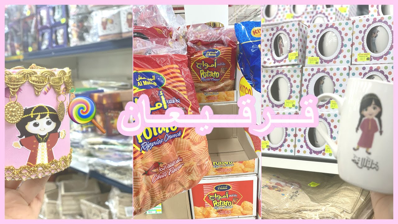 فلوق تجهيزات مشتريات قرقيعان(حق الليله)🍭🍬🌙٢٠٢١