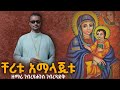 ቸሪቱ አማላጂቱ ዘማሪ ገብረዩሐንስ ገብረጻድቅ Cheritu Amalajitu Zemari Gebreyuhanes Gebretsadk Orthodoxmezmur 