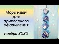 Море идей для прикладного оформления! СП ПРИКЛАДНАЯ ВЫШИВКА 2 сезон ГРУППОВОЙ ОТЧЕТ за НОЯБРЬ 2020