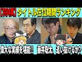 【将棋】タイトル在位期間ランキング 「藤井聡太、追い抜けるか?」 【将棋、ゆっくり解説】