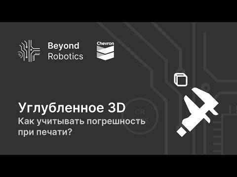 Урок №1. Как учитывать погрешность при печати? Beyond Robotics