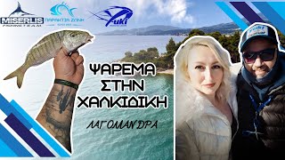 ΨΑΡΕΜΑ ΣΤΑ ΛΑΓΟΜΑΝΔΡΑ ✔ ΧΑΛΚΙΔΙΚΗ