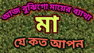 Aaj Bujhe go Mayer Betha / Bangla Islamic Song / Islamic Gojol 2018 / Islamic Gojol 3