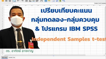 EP 4 การวิเคราะห์ Independent samples t test โดยใช้โปรแกรม  IBM SPSS