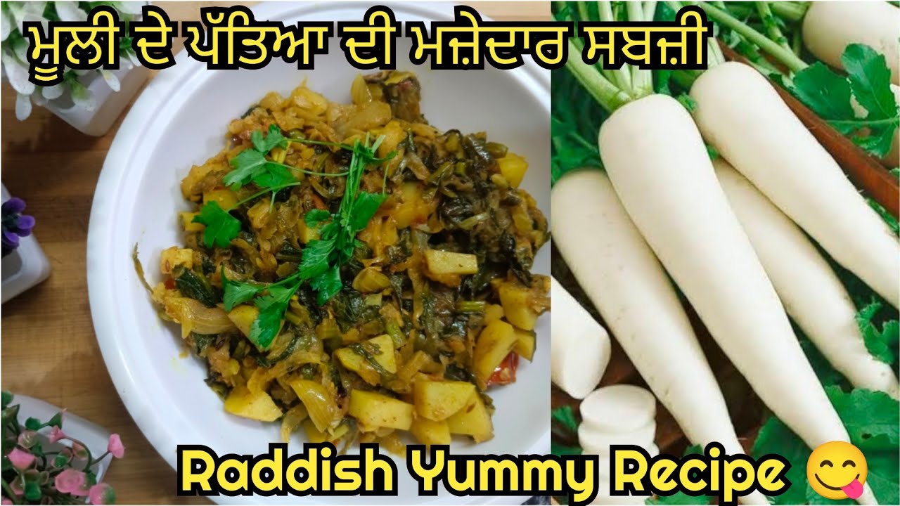 ਮੂਲੀ ਦੇ ਪੱਤਿਆ ਦੀ ਚਟਪਟੀ ਸਬਜ਼ੀ | Raddish Yummy Recipe | मूली की मजेदार सब्जी |