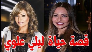 ليلي علوي قطة الشاشة العربية بدايتها كانت اشاعة فنية وهذا هو زوجها السابق الذي ينتمي لعائلة مبارك