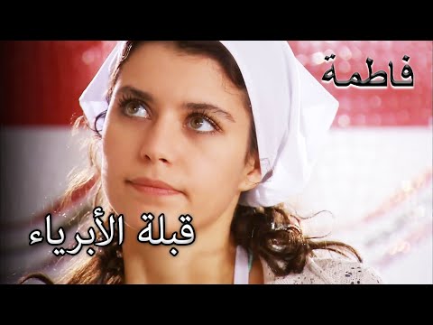 قبلة بريئة من كريم إلى فاطمة جول فاطمه غول الجزء 