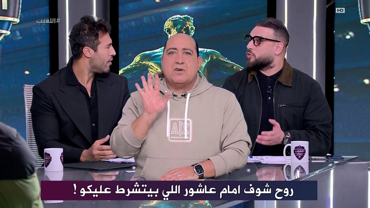 مشادة كبيرة بين دويدار وشريف حازم و مهيب ينهي الجدال