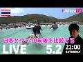 パタヤからLIVE予告　5月2日（土）夜9時から