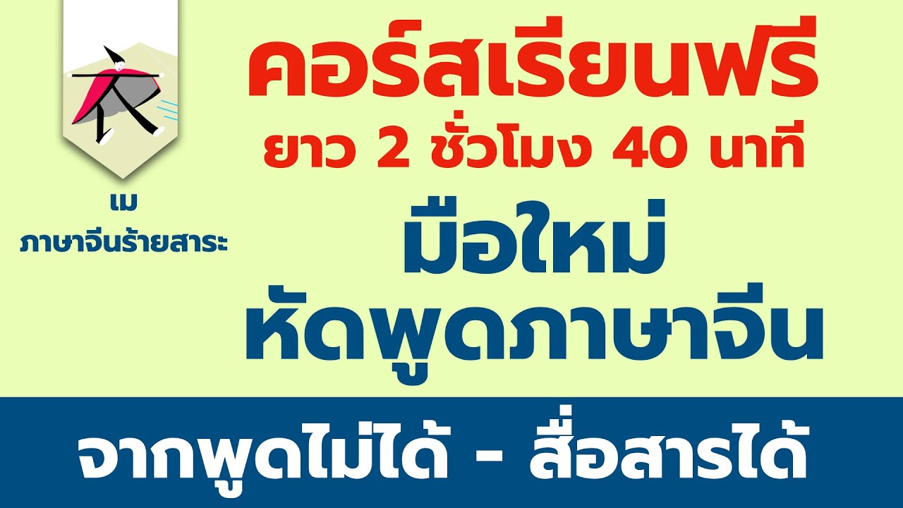 ภาษา จีน ง่ายๆ  New 2022  มือใหม่หัดพูดภาษาจีน  ( คอร์สเรียนภาษาฟรี  สำหรับท่านที่ไม่มีพื้นฐาน + PDF ฟรี)