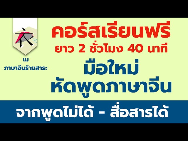 มือใหม่หัดพูดภาษาจีน ( คอร์สเรียนภาษาฟรี สำหรับท่านที่ไม่มีพื้นฐาน + Pdf  ฟรี) - Youtube