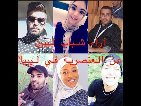 آراء شباب ليبين عن العنصرية في ليبيا انا ليبي ومش عنصري