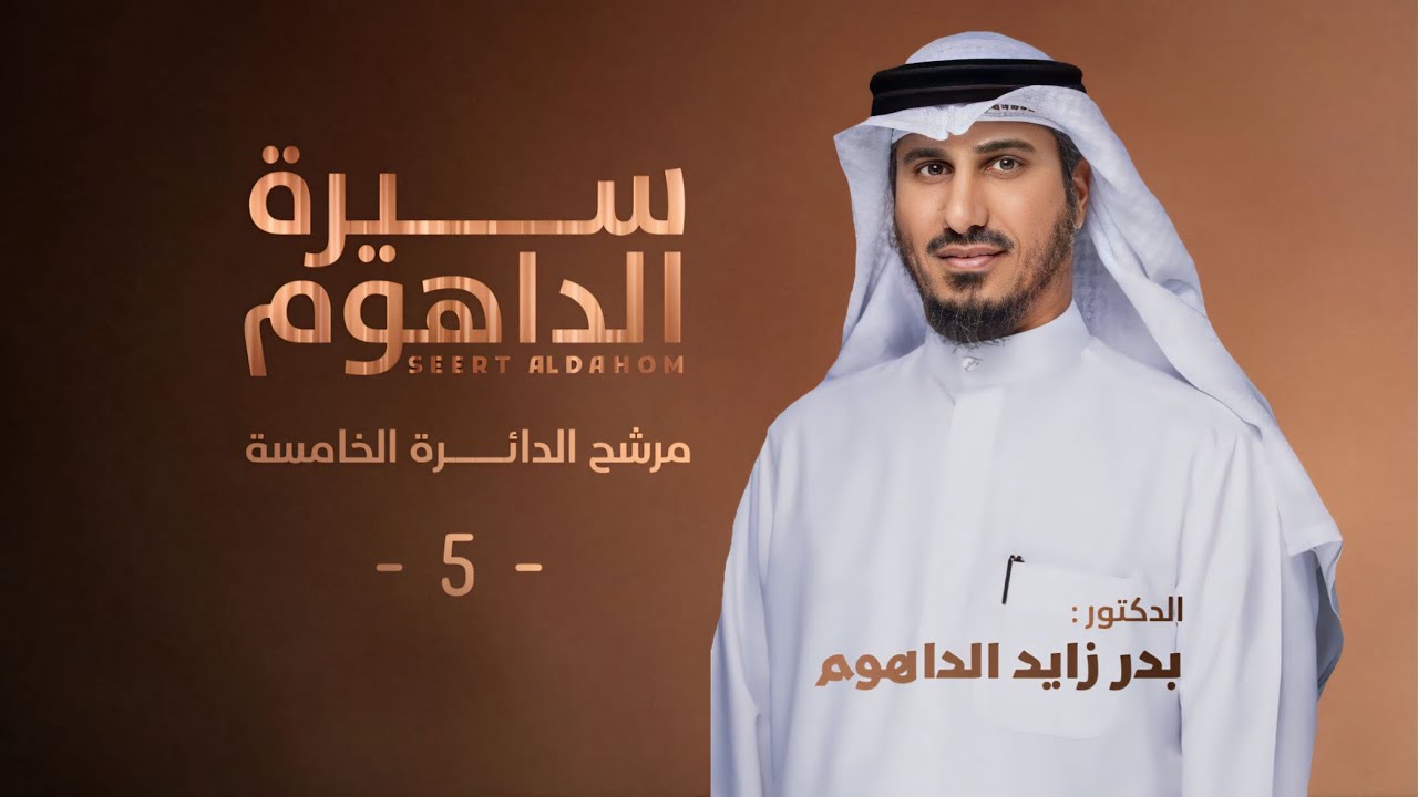 شيلة || سيرة الداهوم - الدكتور : بدر زايد الداهوم || كلمات نواف الركيبي || اداء جفران بن هضبان