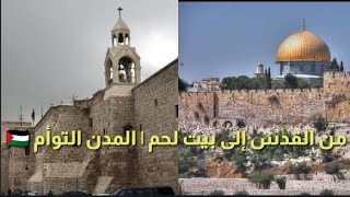 من القدس إلى بيت لحم | المدن التوأم ??