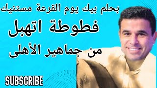 خالد الغندور:بيغنى بحلم بيك يوم القرعة مستنيك:فطوطة اتهبل: