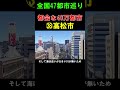【㊳高松市】個人的に日本一都会な人口40万 地方都市だと思ってる
