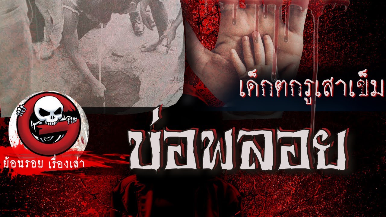 บ่อพลอย "เด็กตกรูเสาเข็ม" | ย้อนรอยเรื่องเล่า