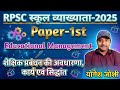 शैक्षिक प्रबंधन की अवधारणा, कार्य एवं सिद्धांत | RPSC School Lecturer-2026 | RPSC 1st Grade Teacher