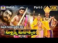VaraLacha Mallanna Part- 3 || Sri Komuravelly Mallanna Charithra || Madhuri Audios And Videos