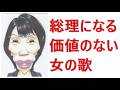 ウソつき女を総理の座から引きずり下ろす歌です。