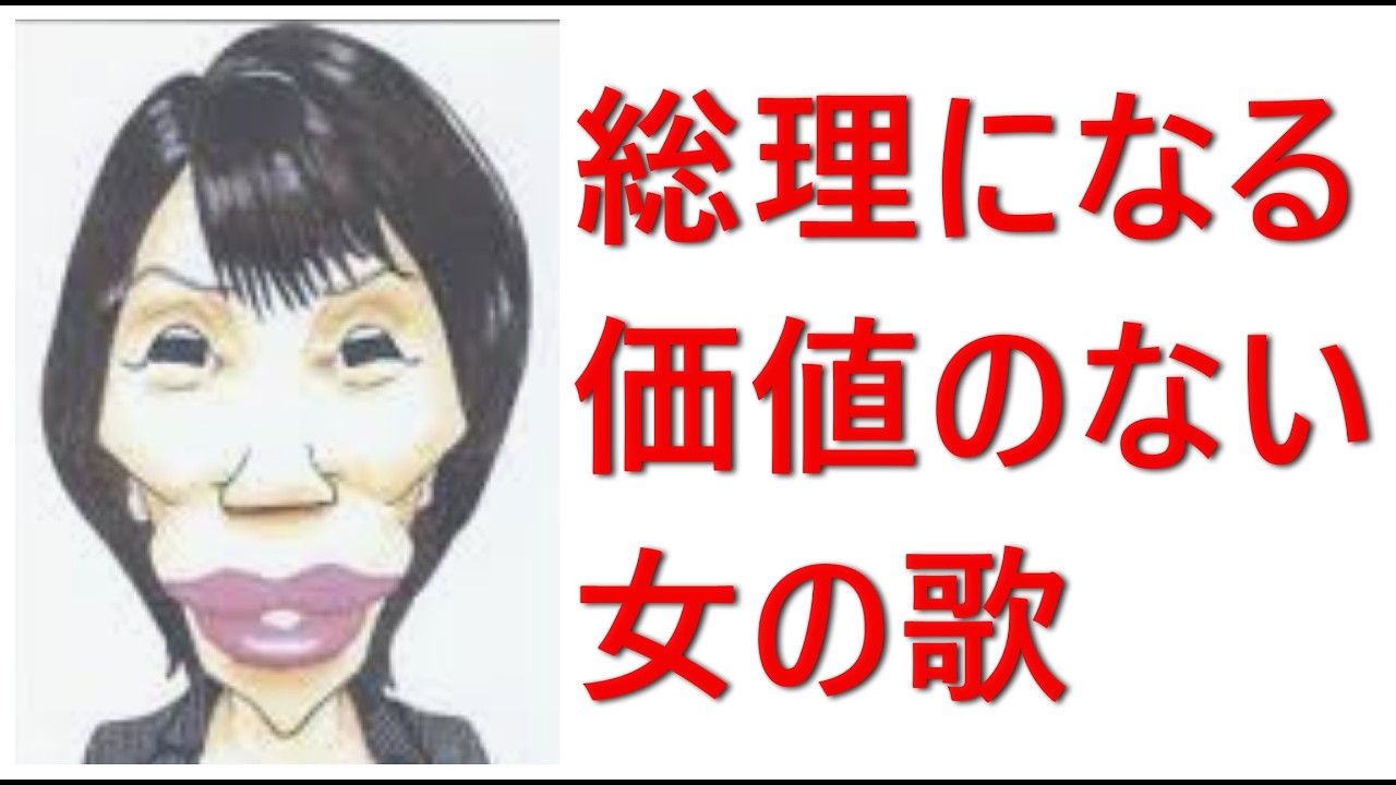 ウソつき女を総理の座から引きずり下ろす歌です。