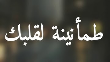 قرآن كريم بصوت القارئ: هزاع البلوشي || أجمل حالات واتس اب دينيه || تلاوة خاشعة 🌿