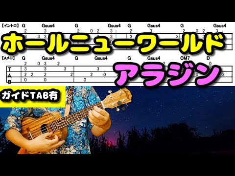 Tab ソロウクレレ ホールニューワールド アラジン を3人の子持ちパパが弾いてみた Youtube