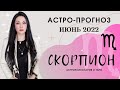 Гороскоп на июнь 2022 СКОРПИОН | Прогноз на месяц | Астропрогноз