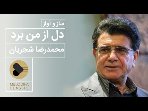       محمدرضا شجریان دل از من برد
