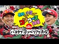 【カープ公式】長野久義選手と小窪哲也選手のコンコース散策 第2話〜バスタベリア寝ソベリアを満喫~