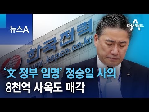 ‘文 정부 임명’ <strong>정승일</strong> 한전 사장 사의…8천억 사옥도 매각 | 뉴스A