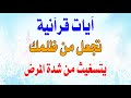 كرر هذه الآيات والدعاء لتجعل من ظلمك يستغيث من شدة المرضRepeat These Verses And Supplications كرر هذه الآيات والدعاء لتجعل من ظلمك يستغيث من شدة المرضRepeat These Verses And Supplications