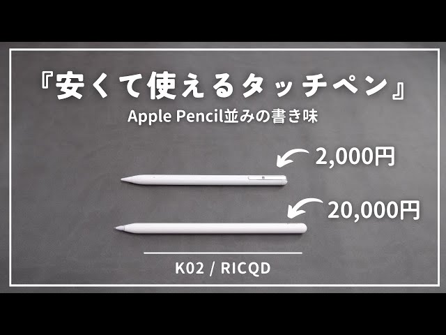 RICQD K02レビュー｜Apple Pencilの10分の1で買えるタッチペンを