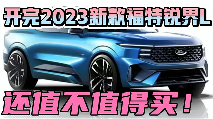 開完2023新款福特銳界L，還值不值得買！ - 天天要聞