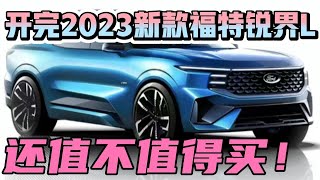 开完2023新款福特锐界L，还值不值得买！