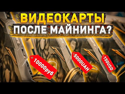 Видеокарты после МАНИНГА? МОЖНО ПОКУПАТЬ? Как правильно купить видеокарту после майнинга, инструкция