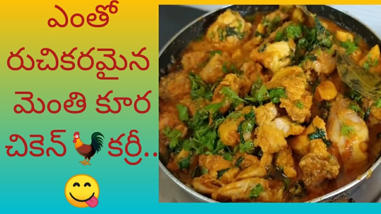 Spicy and tasty methi chicken recipe in telugu. మెంతి కూరతో చికెన్🐓