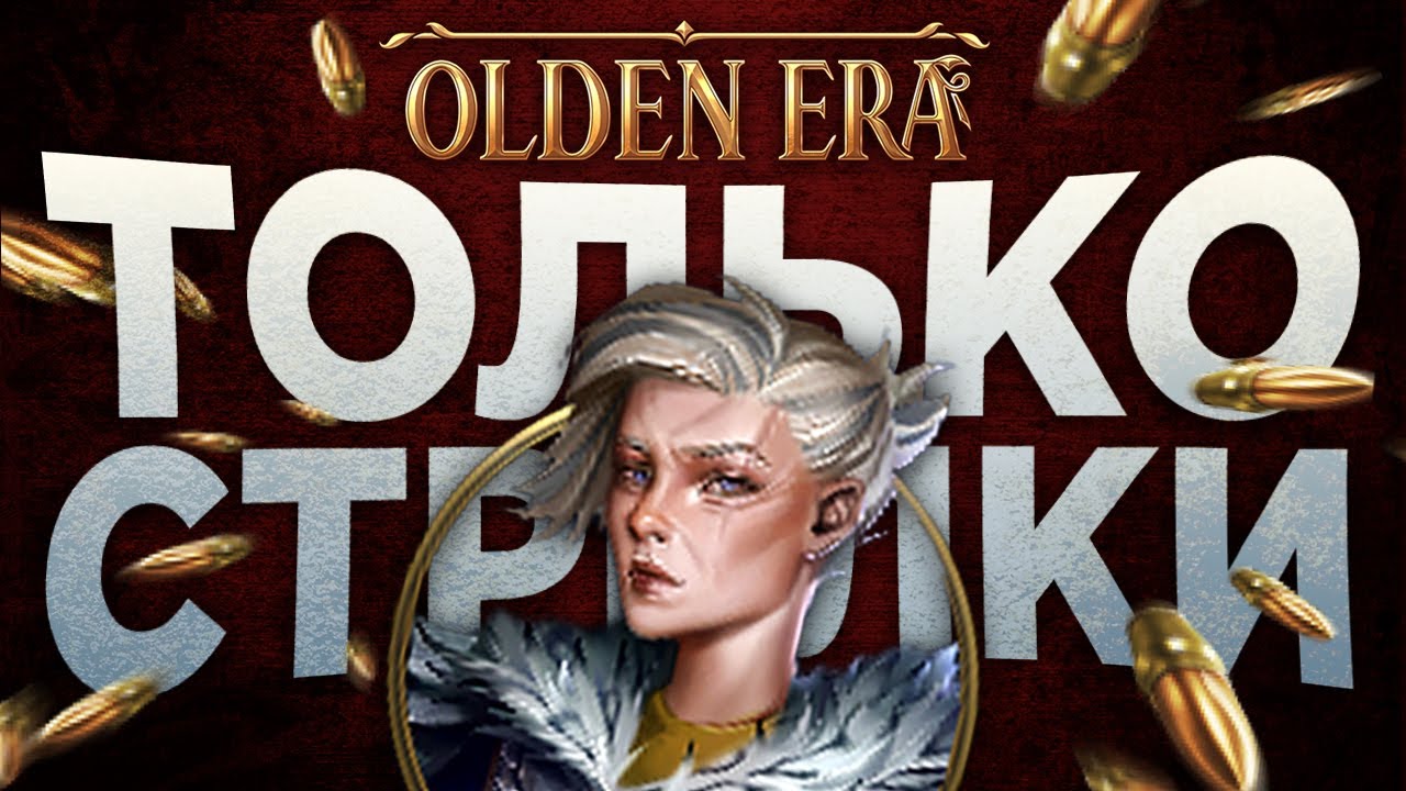 Я Играю Только Стрелками 🏹 Новые Герои Olden Era