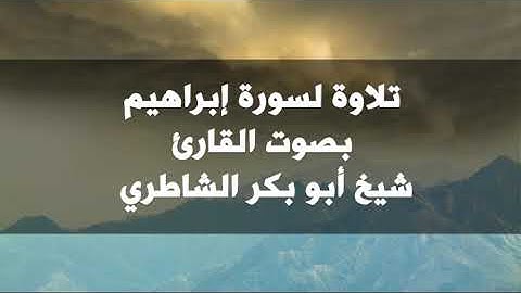 تلاوة نادرة لسورة إبراهيم للقارئ أبي بكر الشاطري