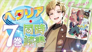 同時読書】ヘタリア〜World☆Stars〜7巻を読む！！！ - YouTube