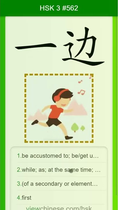 Chinese Vocabulary - HSK 3 一边(yì biān) #562 中文词汇 一邊(yibian) APP学中文