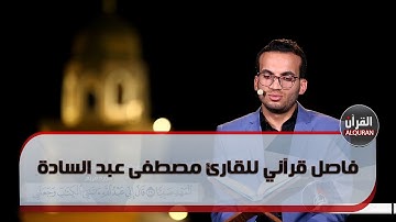 فاصل قرآني للقارئ مصطفى عبد السادة