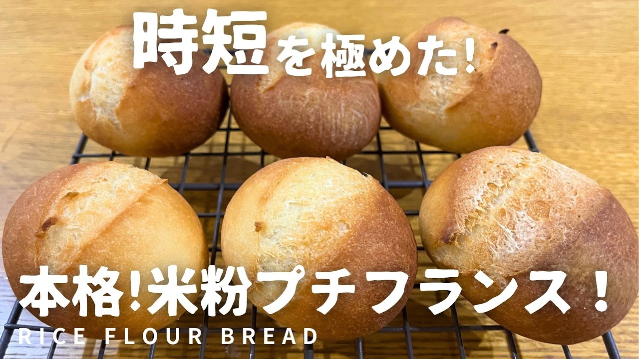 時短を極めた！】本格！米粉プチフランスの作り方・レシピ For recipes