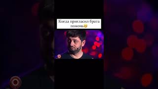 Когда позвал брата помочь #приколы #смех