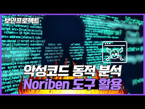 악성코드 동적 분석 Noriben 활용 방법