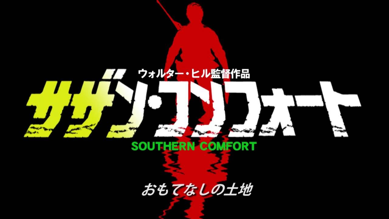 サザン・コンフォート』 Blu-ray用トレイラー SOUTHERN COMFORT - YouTube